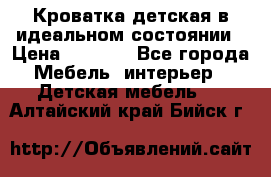 Кроватка детская в идеальном состоянии › Цена ­ 8 000 - Все города Мебель, интерьер » Детская мебель   . Алтайский край,Бийск г.